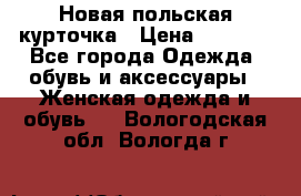 Новая польская курточка › Цена ­ 2 000 - Все города Одежда, обувь и аксессуары » Женская одежда и обувь   . Вологодская обл.,Вологда г.